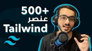 استخدام عناصر tailwind جاهزة لموقعك | مكتبة tailwind elements