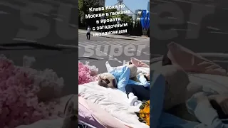 Клава Кока в кровати по Москве