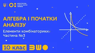 11 клас. Алгебра і початки аналізу. Елементи комбінаторики. Частина №3