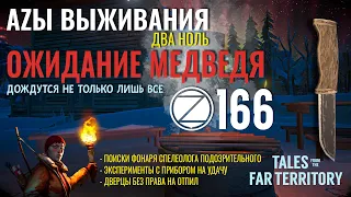 THE LONG DARK✮АZЫ ВЫЖИВАНИЯ 2.0✮166 СЕРИЯ✮talesfromthefarterritory