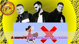 Timran, Zell, Batrai feat  Aslai - Не пускайте танцевать (КАРАОКЕ)
