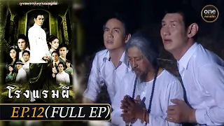 #โรงแรมผี Ep.12 (Full Ep) | 29 ก.พ. 67 | #oneคลาสสิก