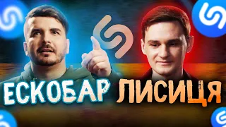 Ескобар VS Лисиця у шоу ШО ЗА СОНГ! Хто Швидше Вгадає Українські Пісні