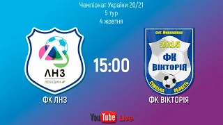 ФК ЛНЗ - ФК ВІКТОРІЯ 15:00 Live 5 тур ЧУ