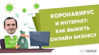 БИЗНЕС в Кризис: Как выжить онлайну, секреты Маркетинга