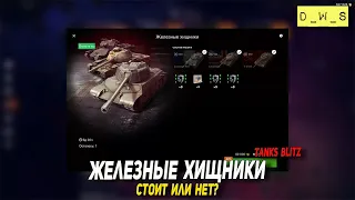 Железные хищники - стоит или нет в Tanks Blitz | D_W_S