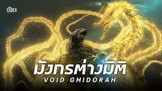 มังกรต่างมิติ Void Ghidorah แห่งไตรภาค Godzilla | The Codex