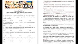 Алгебра 9 клас. Контрольна робота №5. Основи комбінаторики, теорії ймовірностей та статистики.