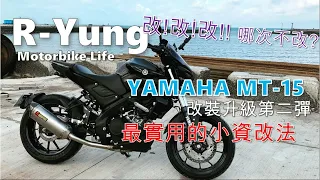 [R-Yung] YAMAHA MT-15 改裝第二彈 - 進階實用小資改 / New Modified MT-15
