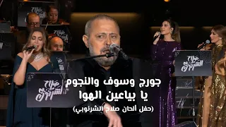 جورج وسوف و النجوم - يا بياعين الهوا (حفل الحان صلاح الشرنوبي)