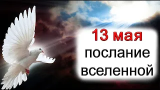 ПОСЛАНИЕ ВСЕЛЕННОЙ на 13 мая. *Эзотерика Для Тебя*