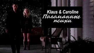 Klaus and Caroline II Поломанные психи