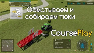 FS 22 Мод(ная) рубрика. Courseplay, oбмотка и сбор тюков