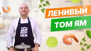 Как приготовить Том-ям быстро?