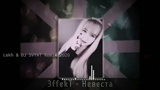 ЭffekT - Невеста (Lekh & DJ SVYAT Remix 2020)
