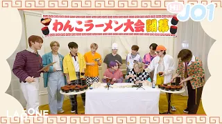 [Hi! JO1] EP.18🍜わんこラーメン大会開幕🍜