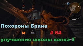 Прохождение The Witcher 3: Wild Hunt Похороны Брана и улучшение школы волка 3 # 64