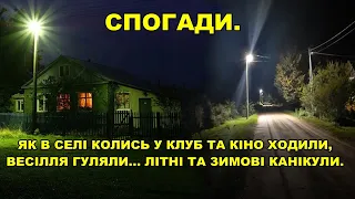 Спогади: як у клуб та кіно ходили, як весілля гуляли, літні та зимові канікули.