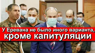 Экс-начальник Генштаба ВС Армении: У Еревана не было иного варианта, кроме капитуляции