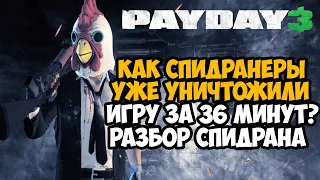 ОН ПРОШЕЛ Payday 3 ЗА 36 МИНУТ! - Разбор Спидрана по PAYDAY 3 (Any%)