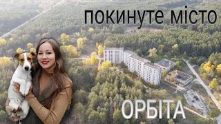 Покинуте людьми місто Орбіта