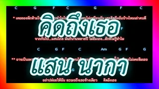 🎸คอร์ดเพลง🎸คิดถึงเธอ - แสน นากา