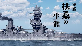 【3DCG】戦艦『扶桑』の生涯【スリガオ海峡海戦・渾作戦】