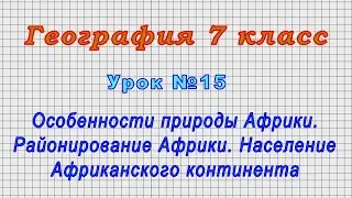 География 7 класс (Урок№15 - Особенности природы Африки. Районирование Африки. Население Африки.)