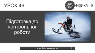 Фізика 10 клас. Розв'язування задач. Підготовка до контрольної роботи (Урок 46)