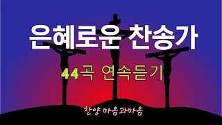 은혜로운찬송가44곡연속듣기 (2시간40분)/중간광고없음,큰글씨가사/찬양-마음과마음(임석범 채유정)