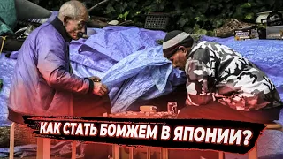 Как стать бомжом в Японии или жизнь в нищете