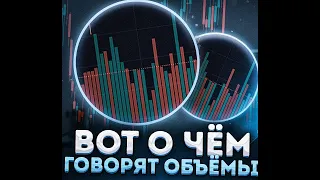 Что такое объёмы? и зачем на них смотреть? Трейдинг с нуля!