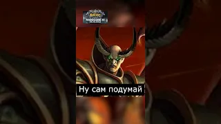 Великая цель #варкрафт #warcraft3 #варкрафт3 #warcraft #worldofwarcraft #мемы #рекомендации