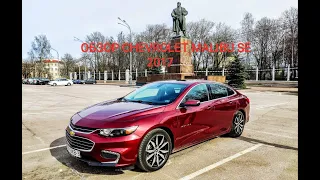 РУССКИЙ ОБЗОР ШЕВРОЛЕ МАЛИБУ ЛТ 2017 Chevrolet MALIBU LT 2017