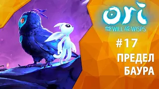 Прохождение Ori and the Will of the Wisps #17 - Предел Баура