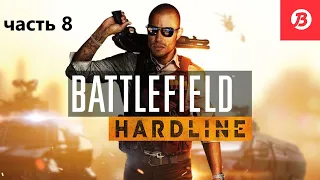 прохождение игры BATTLEFIELD HARDLINE часть 8 и устранения бага