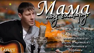 Мама / кавер /сл. и муз. С. Кузнецов