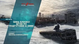 Зима близко! Штаб по подготовке к зиме