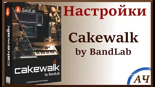 Настройки Cakewalk by Bandlab Sonar