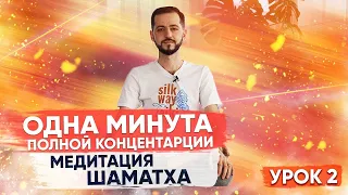 МИНУТА КОНЦЕНТРАЦИИ - Медитация Шаматха | УРОК 2 | МЕДИТАЦИЯ ДЛЯ НАЧИНАЮЩИХ | МЕДИТИРУЕМ ВМЕСТЕ