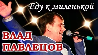 Влад ПАВЛЕЦОВ - Еду к миленькой (LIVE)