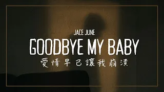 當愛情早已把我搞到崩潰時...... / Jace June - Goodbye My Baby 中英歌詞