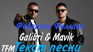 Galibri & Mavik - Федерико Феллини | ТЕКСТ ПЕСНИ ОТ TFM