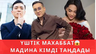 Мадина Ержігітті ұмытпады😂Махаббат жеңді ме?