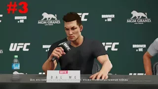 EA Sports UFC 3 КАРЬЕРА ЭПИЗОД № 3 BaL ME