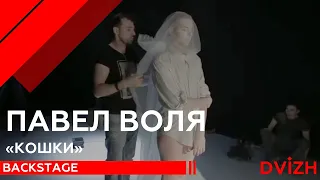 BACKSTAGE | Павел Воля - Кошки