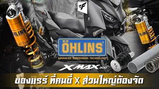 โช๊ค Öhlins หลังและ Spring Kit หน้า Yamaha New Xmax 300