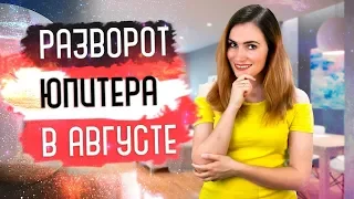 Время приятных перемен! Разворот Юпитера 11 августа 2019 | Алла ВИШНЕВЕЦКАЯ