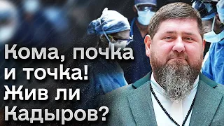 🙄 Кадыров - в коме! Пересаженная почка не прижилась!