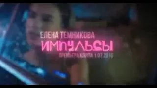 Elena Temnikova - Импульсы / Impulses (Official Video Teaser)